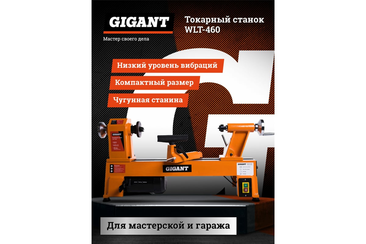 Токарный станок Gigant WLT-460 - выгодная цена, отзывы, характеристики, 1  видео, фото - купить в Москве и РФ