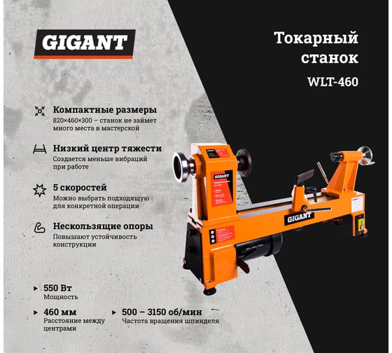 Токарный станок 550Вт Gigant WLT-460