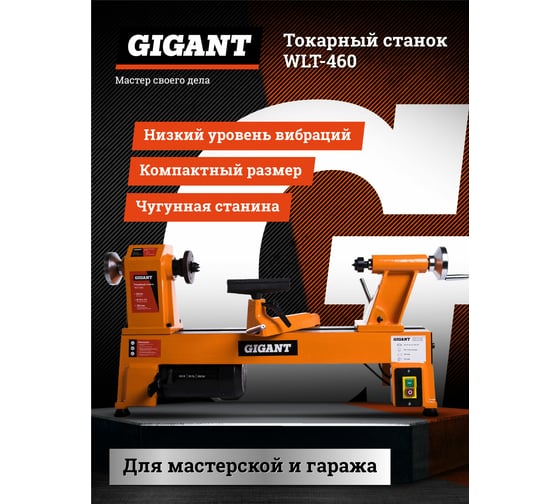 Токарный станок 550Вт Gigant WLT-460