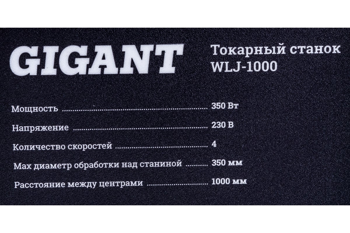 Токарный станок Gigant WLJ-1000 - выгодная цена, отзывы, характеристики, 1  видео, фото - купить в Москве и РФ