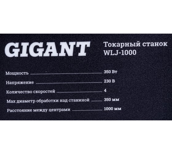 Токарный станок 350Вт Gigant WLJ-1000