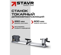 Станок токарный деревообрабатывающий Ставр ø250 мм, L=600 мм, 600 Вт, ALU, STAVR SWM 600-250 9040600286