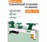 Токарный станок по дереву HERALD DML 250 КА-00078416 2