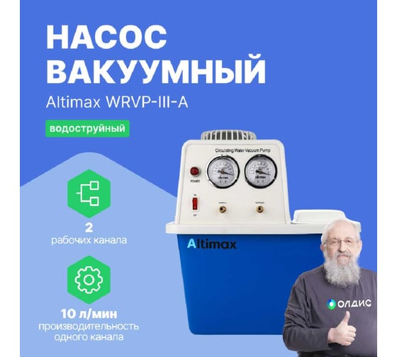 Насос вакуумный водокольцевой Altimax WRVP-III-A 180 Вт, 2x10 л/мин, емкость бака 15 л, исполнение: антикоррозионное VP050101