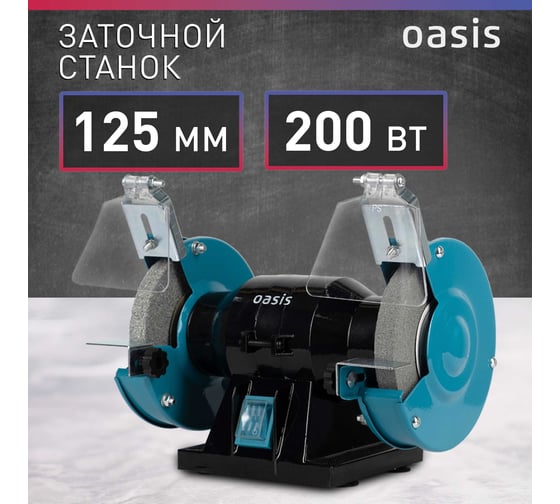 Заточный станок Oasis ZS-20