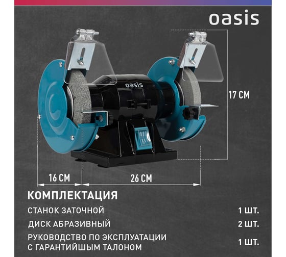 Заточный станок Oasis ZS-20