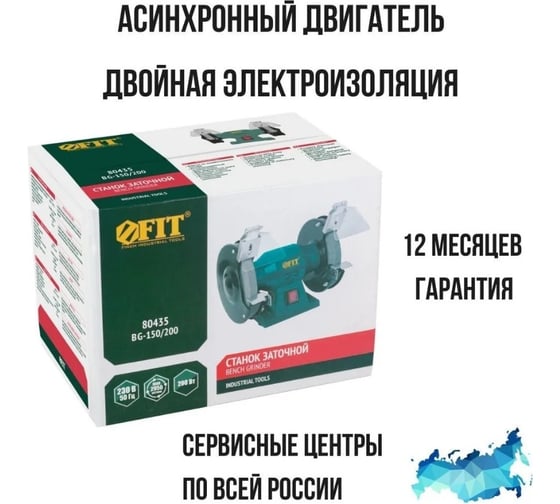 Заточной станок FIT 200 Вт, 2950 об/мин, круги 150/12.7 мм, 16 мм, 4.5 кг 80435
