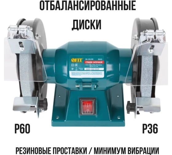Заточной станок FIT 200 Вт, 2950 об/мин, круги 150/12.7 мм, 16 мм, 4.5 кг 80435