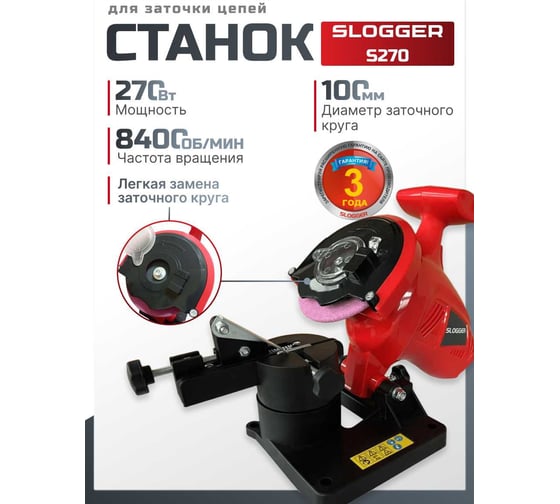 Станок для заточки цепей SLOGGER S220 S270