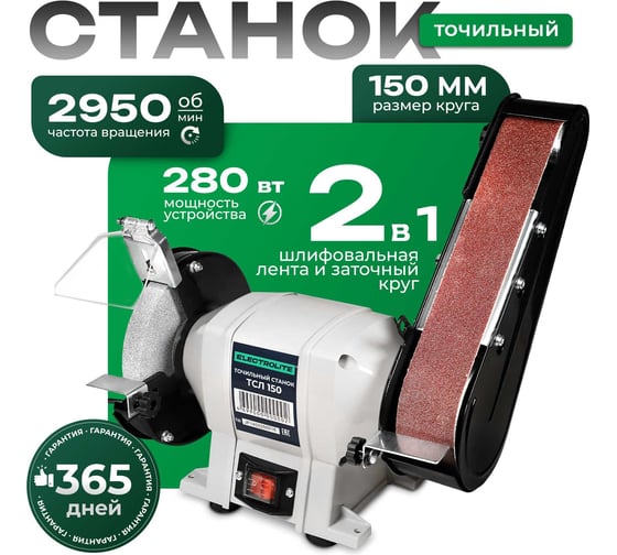 Точильный станок Electrolite ТСЛ 150 EL (150 мм диск, лента 68650 мм) 6245