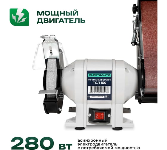 Точильный станок Electrolite ТСЛ 150 EL (150 мм диск, лента 68650 мм) 6245