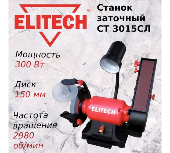 Станок заточный Elitech СТ 3015СЛ (E2013.009.00) 205226