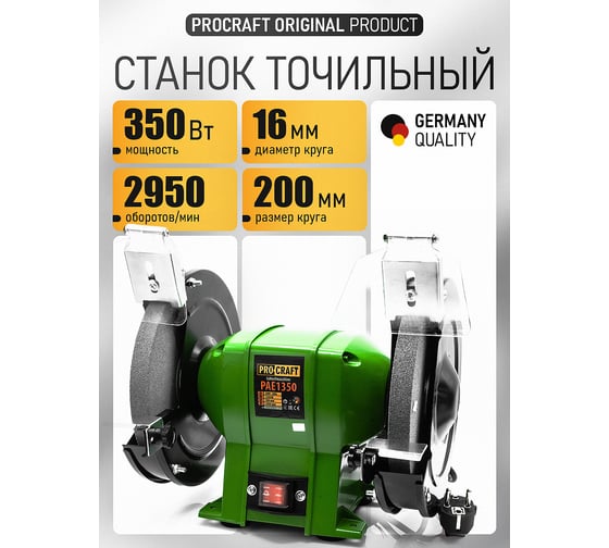 Точильный станок PROCRAFT PAE1350/200