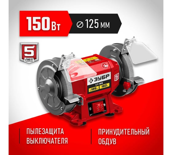 Заточной станок ЗУБР d 125 мм СТ-125