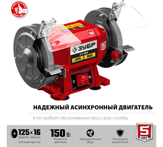 Заточной станок ЗУБР d 125 мм СТ-125