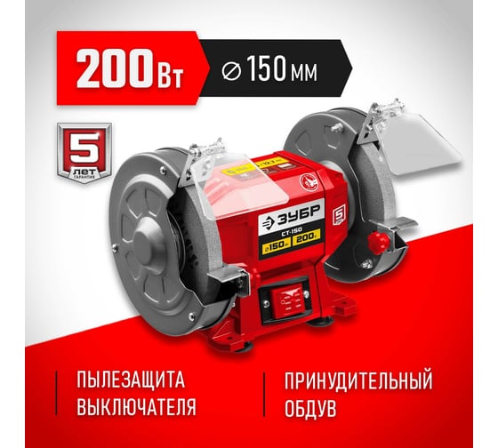 Заточной станок ЗУБР d 150 мм СТ-150