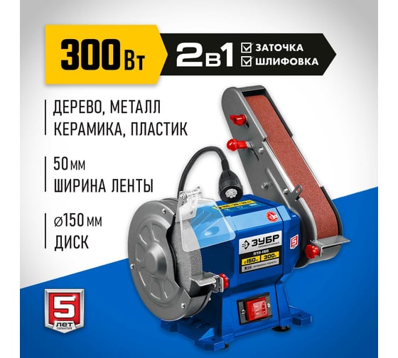 Заточной станок с шлифовальной лентой ЗУБР d 150 мм ПТЛ-150