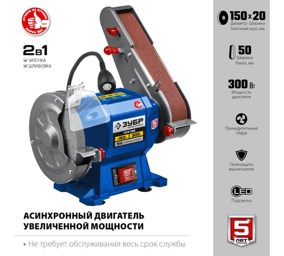 Заточной станок с шлифовальной лентой ЗУБР d 150 мм ПТЛ-150