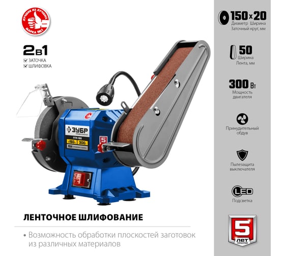 Заточной станок с шлифовальной лентой ЗУБР d 150 мм ПТЛ-150