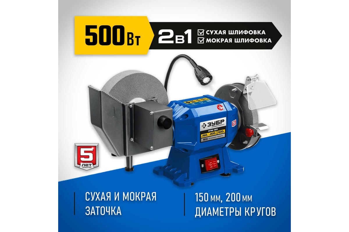 Заточной станок для мокрого и сухого шлифования ЗУБР d150/d200 мм ПТМ-150 -  выгодная цена, отзывы, характеристики, 1 видео, фото - купить в Москве и РФ