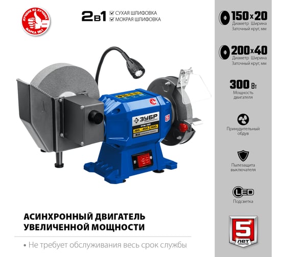 Заточной станок для мокрого и сухого шлифования ЗУБР d150/d200 мм ПТМ-150