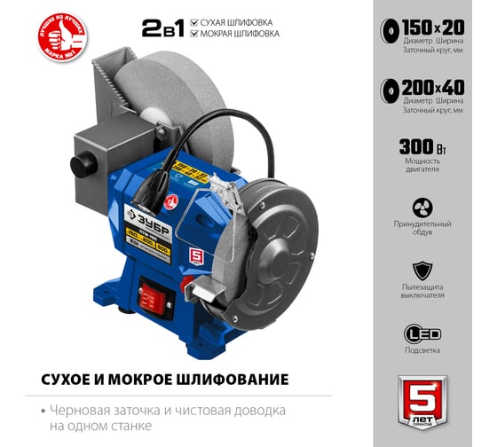 Заточной станок для мокрого и сухого шлифования ЗУБР d150/d200 мм ПТМ-150