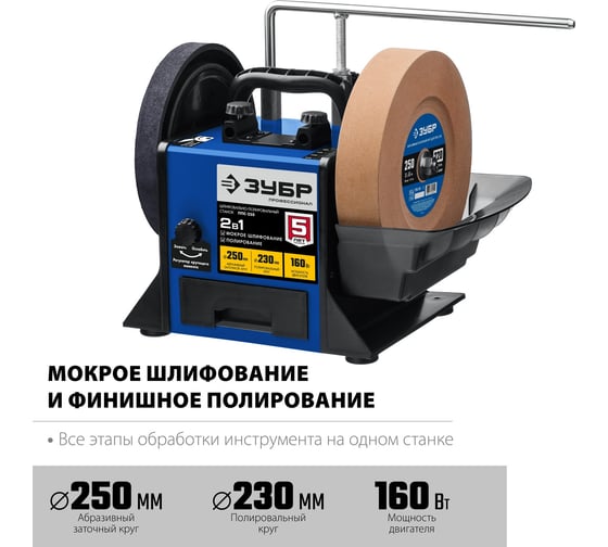 Шлифовально-полировальный станок ЗУБР d 250 мм, 160 Вт ППС-250