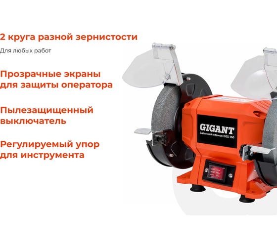 Заточной станок Gigant D-150мм GES-150