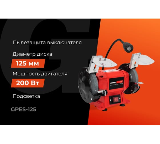 Заточной станок Gigant Professional D-125мм GPES-125