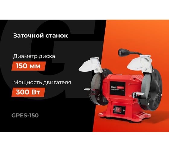 Заточной станок Gigant Professional D-150мм GPES-150