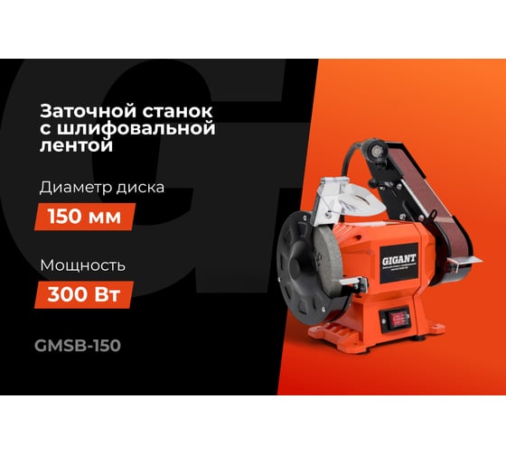 Заточной станок Gigant с шлифовальной лентой D-150мм GMSB-150
