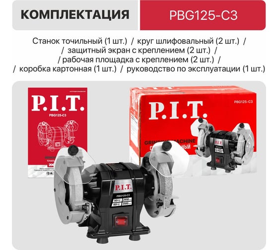 Станок точильный электрический P.I.T. (200Вт, 2950 об/мин, круг Ø125x12,7x16мм, пылезащита) PBG125-C3
