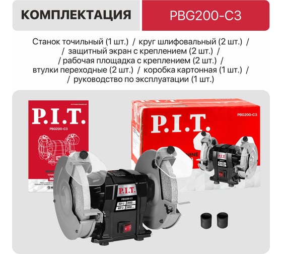 Станок точильный электрический P.I.T. (500Вт, 2950об/мин, Ø200x12,7x20/200x16x20мм, пылезащ.) PBG200-C3