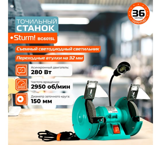 Точильный станок STURM BG6015L