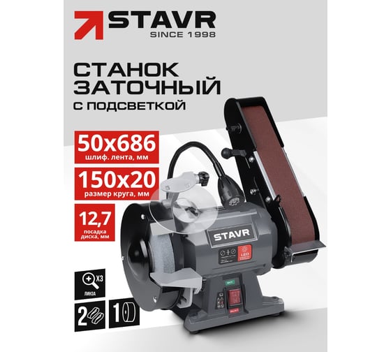 Станок заточной Ставр 250Вт, круг 150x20мм, Stavr SBG 150-250W-BL, посадка12.7, 2980об/мин, алюм. корпус, кабель 3м (круг 1 шт, защит.экран.адаптер 32мм) 9030800136