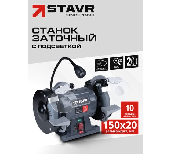 Станок заточной Ставр STAVR SBG 150-250W-L 250Вт, круг 150x20мм, посадка 12.7/32мм, 2980об/мин, алюм. корпус, кабель 3м (круг 2 шт., защит. экран, адаптер 32мм), 9030800116