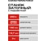 Станок заточной Ставр STAVR SBG 150-250W-L 250Вт, круг 150x20мм, посадка 12.7/32мм, 2980об/мин, алюм. корпус, кабель 3м (круг 2 шт., защит. экран, адаптер 32мм), 9030800116 7