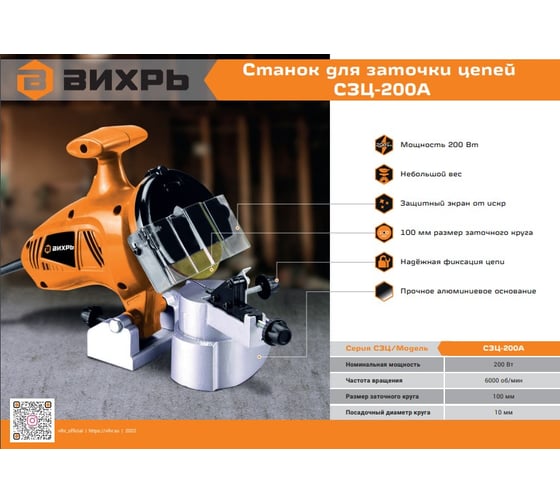 Станок для заточки цепей Вихрь СЗЦ-200А 72/10/5
