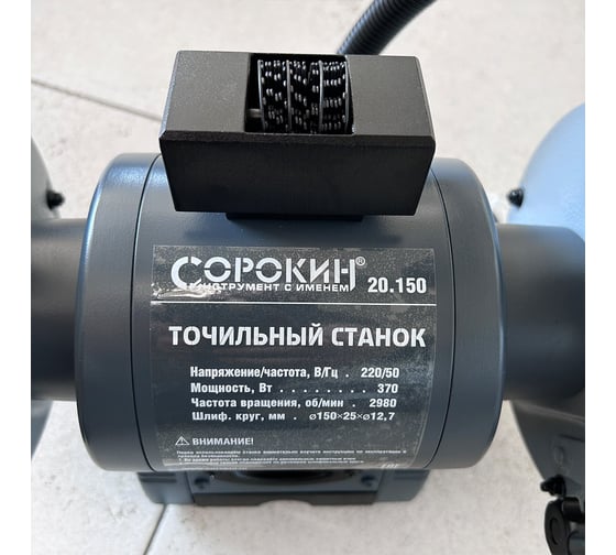 Точильный станок СОРОКИН 150мм 20.150