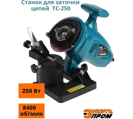 Точильный станок для заточки цепей ЭНЕРГОПРОМ Home Master ТС-250