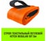 Строп HITCH REGULAR СТП 10,0т 5,00м SF6 250мм SZ077984 2