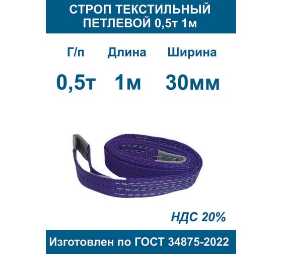 Строп текстильный петлевой ООО Грузкомплект стп 0,5т 1м СТП051
