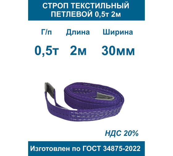 Строп текстильный петлевой ООО Грузкомплект стп 0,5т 2м СТП052