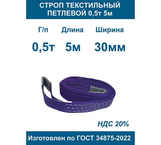 Строп текстильный петлевой ООО Грузкомплект стп 0,5т 5м СТП055