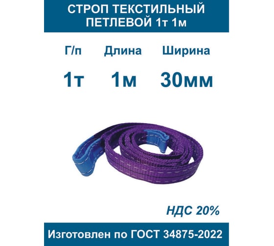 Строп текстильный петлевой ООО Грузкомплект стп 1т 1м СТП11