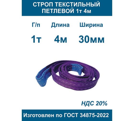 Строп текстильный петлевой ООО Грузкомплект стп 1т 4м СТП14