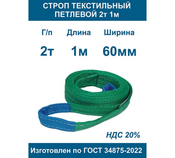 Строп текстильный петлевой ООО Грузкомплект стп 2т 1м СТП21