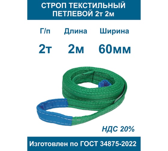 Строп текстильный петлевой ООО Грузкомплект стп 2т 2м СТП22