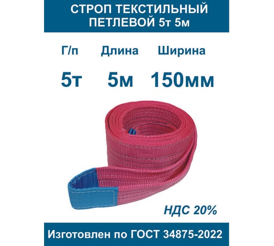 Текстильный петлевой строп ООО Грузкомплект стп 5 т, 5 м СТП55