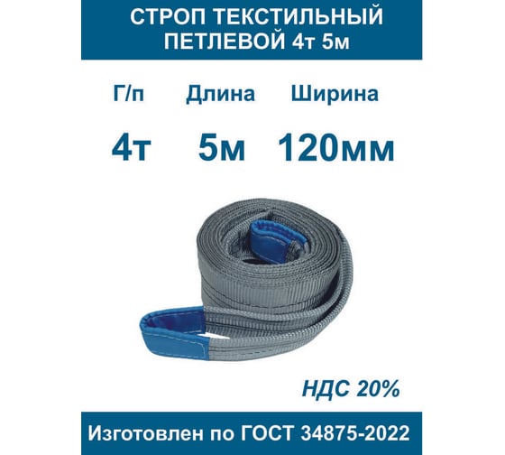 Текстильный петлевой строп ООО Грузкомплект стп 4 т, 5 м СТП45